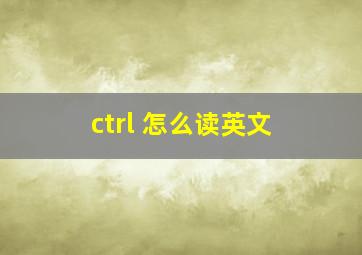 ctrl 怎么读英文